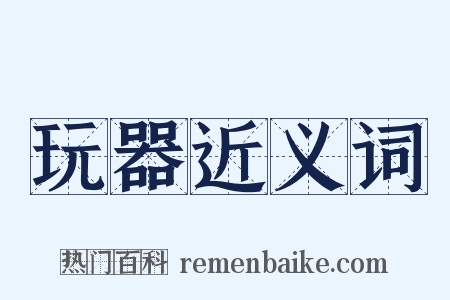 玩器近义词是什么意思的图片